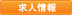 求人情報