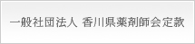 一般社団法人香川県薬剤師会定款