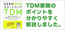 TDMの本