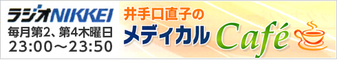 井手口直子のメディカルCAFE