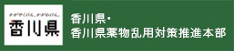 香川県・香川県薬物乱用対策推進本部